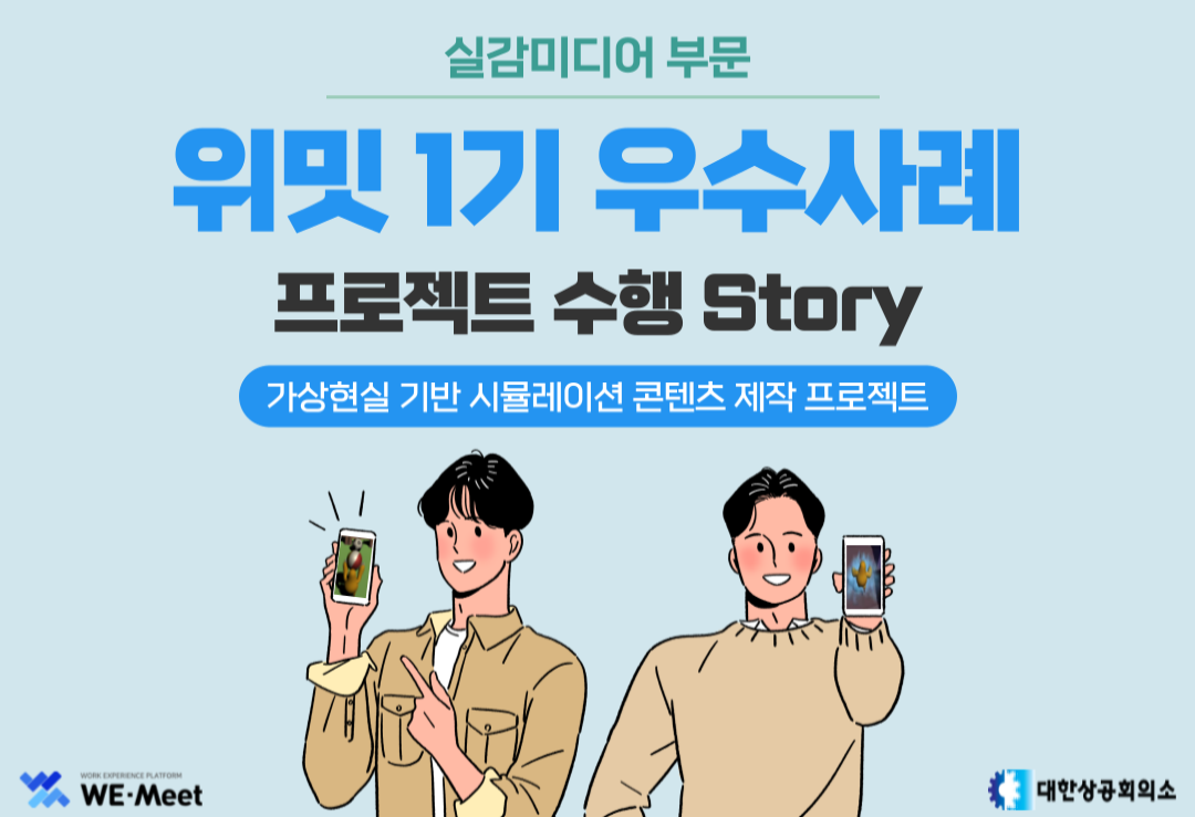 [카드뉴스] WE-Meet 프로젝트 1기 우수사례_실감미디어 부문